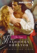 Пленница пиратов (мИстРоман) Херрис