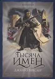 Тысяча имен