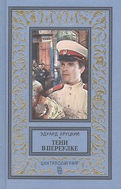 Тени в переулке. История криминальной Москвы