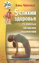 5 стихий здоровья,25 золотых китайских упражнений