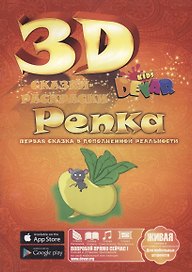 Набор для творчества DEVAR Kids 3D-Книжка Раскраска Репка А4, мягкая обложка