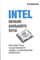 INTEL. Начало большого пути. Как Энди Гроув создал мирового лидера по производству микроосхем