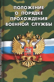 Положение о порядке прохождения военной службы
