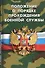 Положение о порядке прохождения военной службы - 0
