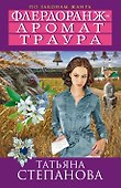 Флердоранж - аромат траура: роман - 0