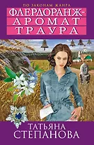 Флердоранж - аромат траура: роман