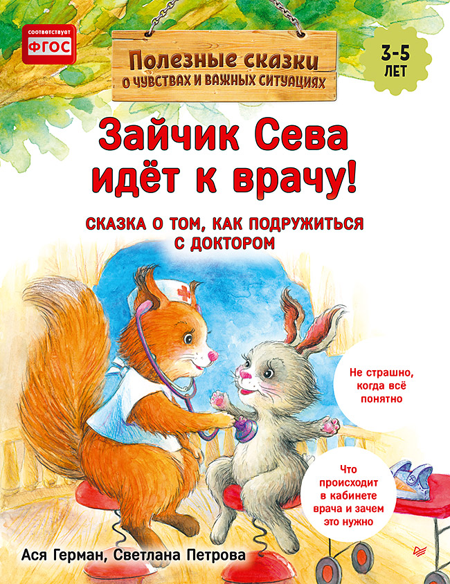 Зайчик Сева идёт к врачу! Полезные сказки (Обложка)