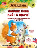 Зайчик Сева идёт к врачу! Полезные сказки (Обложка) - 0