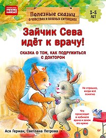 Зайчик Сева идёт к врачу! Полезные сказки (Обложка)