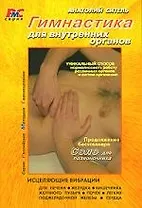 Гимнастика для внутренних органов.