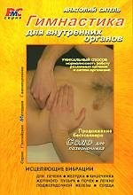 Гимнастика для внутренних органов.