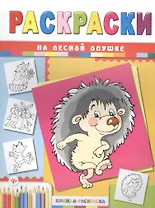 На лесной опушке