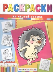 На лесной опушке
