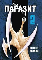 Паразит. Том 2 (Kiseijuu / Parasite). Манга