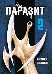 Паразит. Том 2 (Kiseijuu / Parasite). Манга