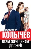 Всем женщинам должен - 0