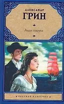 Алые паруса. Бегущая по волнам