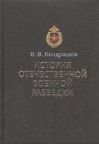 История отечественной военной разведки. Документы и факты
