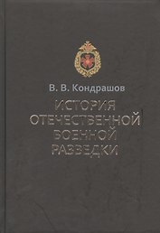 История отечественной военной разведки. Документы и факты