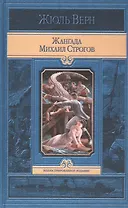 Жангада. Михаил Строгов