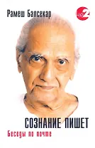 Сознание пишет