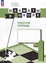 Шахматы в школе. 1 класс. Рабочая тетрадь. Учебное пособие