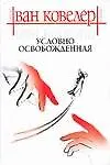 Условно освобожденная