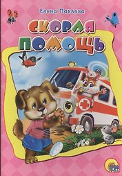 Картонка. Скорая помощь
