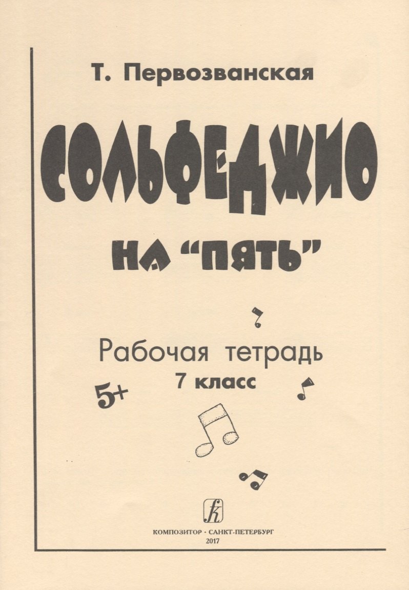 

Сольфеджио на «пять» Рабочая тетрадь 7 класс