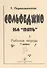 Сольфеджио на «пять» Рабочая тетрадь 7 класс - 0