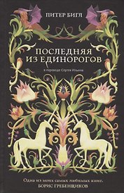 Последняя из единорогов