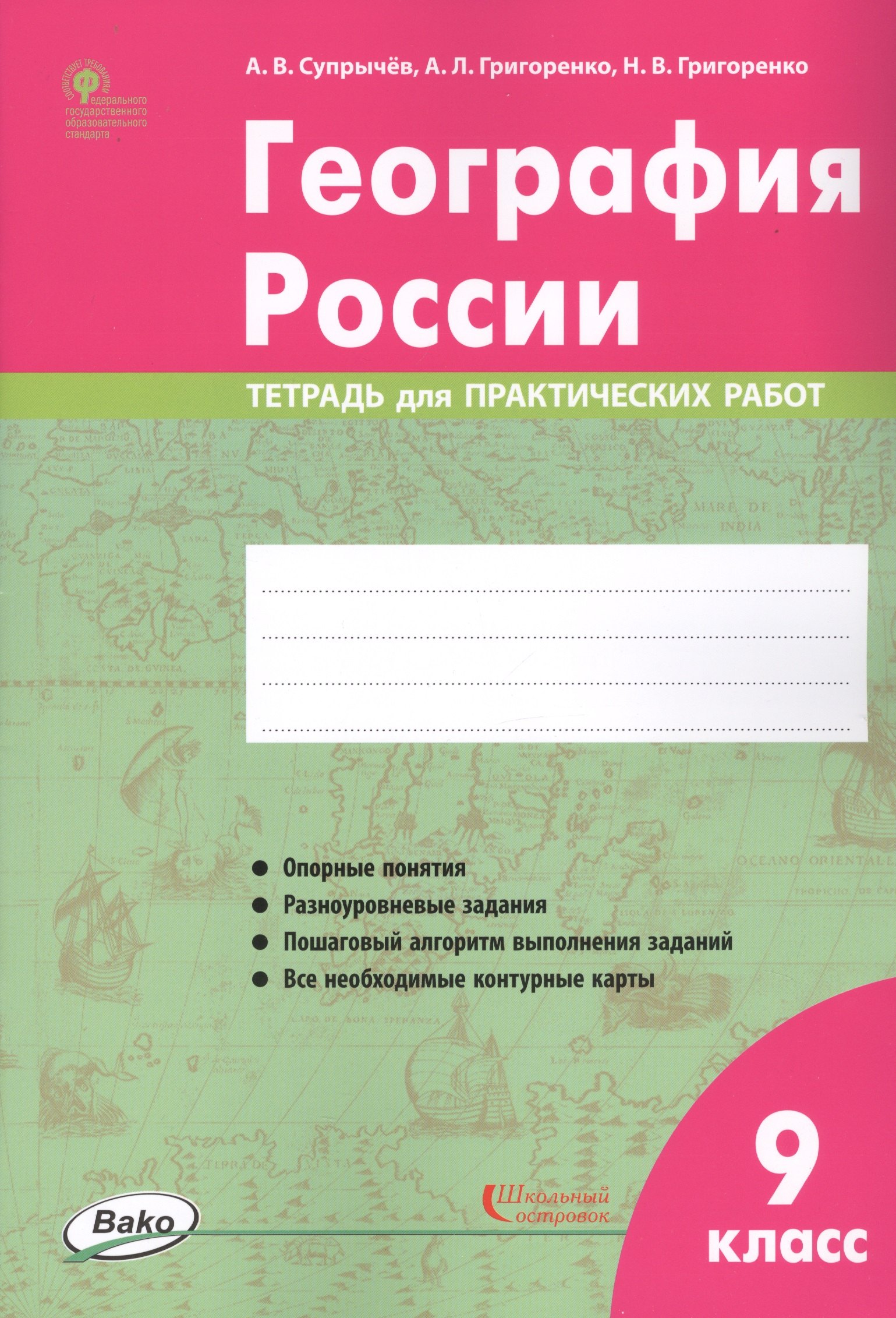 

География России. 9 класс. Тетрадь для практических работ