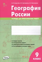 География России. 9 класс. Тетрадь для практических работ