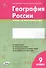 География России. 9 класс. Тетрадь для практических работ - 0