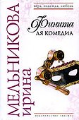 Финита ля комедиа - 0