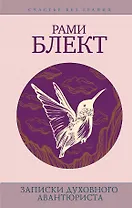 Блект(СчастьеБезГраниц)Записки духовного авантюриста