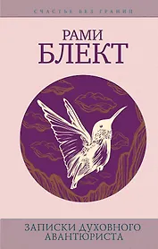 Блект(СчастьеБезГраниц)Записки духовного авантюриста