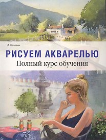 Рисуем акварелью