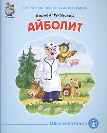 Айболит (мКЧ ДошкПрогр) Чуковский
