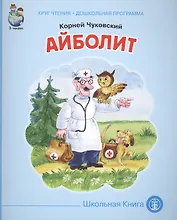 Айболит (мКЧ ДошкПрогр) Чуковский