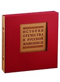 История отечества в русской живописи - 0