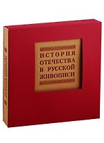 История отечества в русской живописи