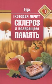 Еда, которая лечит склероз и возвращает память