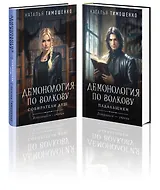 Комплект из 2-х книг: Демонология по Волкову. Собиратели душ + Демонология по Волкову. Падальщики