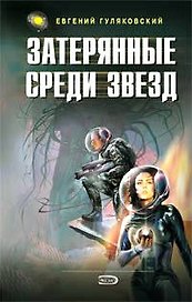 Затерянные среди звезд