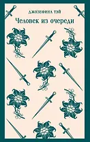 Человек из очереди