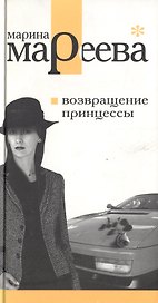 Возвращение принцессы