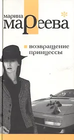 Возвращение принцессы