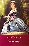 Первая любовь