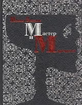 Мастер и Маргарита
